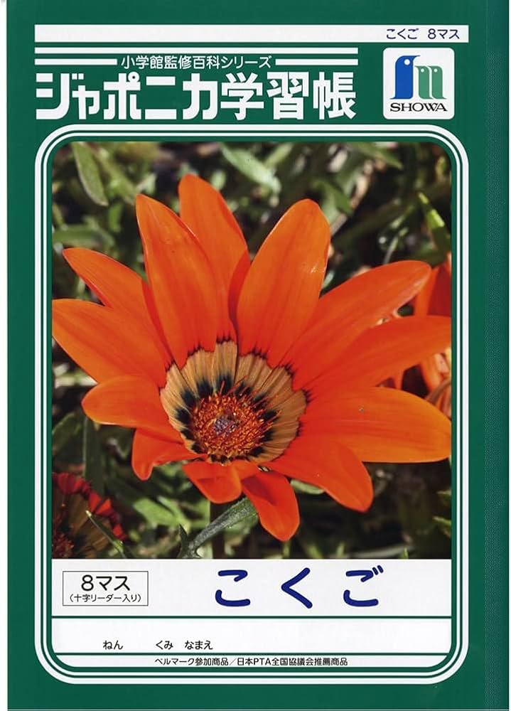 Amazon.co.jp: ショウワノート ジャポニカ学習帳 B5判 こくご 8